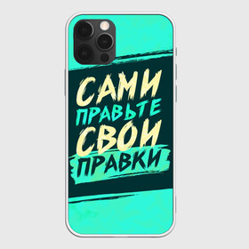Чехол для iPhone 12 Pro с принтом Сами правьте свои правки в Новосибирске, силикон | область печати: задняя сторона чехла, без боковых панелей | коллега | коллеге | лучший сотрудник | офис | офисный планктон | офисный работник | подарок коллеге | правки | правьте сами | работа | сотрудник | сотруднику | юмор | юмор коллеге