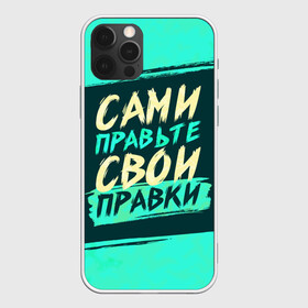 Чехол для iPhone 12 Pro Max с принтом Сами правьте свои правки в Новосибирске, Силикон |  | коллега | коллеге | лучший сотрудник | офис | офисный планктон | офисный работник | подарок коллеге | правки | правьте сами | работа | сотрудник | сотруднику | юмор | юмор коллеге