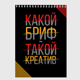 Скетчбук с принтом Какой бриф - такой креатив в Новосибирске, 100% бумага
 | 48 листов, плотность листов — 100 г/м2, плотность картонной обложки — 250 г/м2. Листы скреплены сверху удобной пружинной спиралью | бриф | коллега | коллеге | креатив | лучший сотрудник | офис | офисный планктон | офисный работник | подарок коллеге | работа | сотрудник | сотруднику | юмор | юмор коллеге