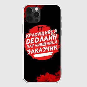 Чехол для iPhone 12 Pro с принтом Крадущийся dedлайн в Новосибирске, силикон | область печати: задняя сторона чехла, без боковых панелей | deadline | дедлайн | коллега | коллеге | лучший сотрудник | офис | офисный планктон | офисный работник | подарок коллеге | работа | сотрудник | сотруднику | юмор | юмор коллеге