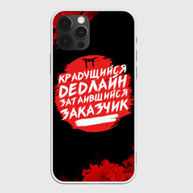 Чехол для iPhone 12 Pro Max с принтом Крадущийся dedлайн в Новосибирске, Силикон |  | deadline | дедлайн | коллега | коллеге | лучший сотрудник | офис | офисный планктон | офисный работник | подарок коллеге | работа | сотрудник | сотруднику | юмор | юмор коллеге