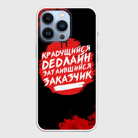 Чехол для iPhone 13 Pro с принтом Крадущийся dedлайн в Новосибирске,  |  | Тематика изображения на принте: deadline | дедлайн | коллега | коллеге | лучший сотрудник | офис | офисный планктон | офисный работник | подарок коллеге | работа | сотрудник | сотруднику | юмор | юмор коллеге