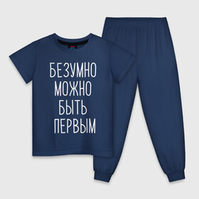 Детская пижама хлопок с принтом БЕЗУМНО МОЖНО БЫТЬ ПЕРВЫМ в Новосибирске, 100% хлопок |  брюки и футболка прямого кроя, без карманов, на брюках мягкая резинка на поясе и по низу штанин
 | Тематика изображения на принте: doomer | meme | pepe. | zoomer | а.у.ф. | ауф | бумер | все на бунд | думер | зумер | мемы | пепе | цитаты волка | ъуъ