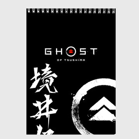 Скетчбук с принтом Ghost of Tsushima в Новосибирске, 100% бумага
 | 48 листов, плотность листов — 100 г/м2, плотность картонной обложки — 250 г/м2. Листы скреплены сверху удобной пружинной спиралью | ghost of tsushima | samurai | игры | призрак цусимы | самурай | япония
