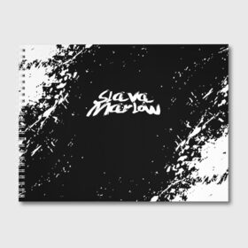 Альбом для рисования с принтом Slava marlow в Новосибирске, 100% бумага
 | матовая бумага, плотность 200 мг. | rap | slava marlow | артём готлиб | видеоблогер и рэпер | российский музыкальный продюсер | рэп | слава марлоу