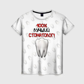 Женская футболка 3D с принтом Лучший стоматолог в Новосибирске, 100% полиэфир ( синтетическое хлопкоподобное полотно) | прямой крой, круглый вырез горловины, длина до линии бедер | врач | дантист | день медика | доктор | друзьям | зубной врач | зубы | лучший | лучший врач | медик | медицина | медицинские | медицинские работники | подарок | профессии | профессионал своего дела