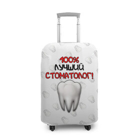 Чехол для чемодана 3D с принтом Лучший стоматолог в Новосибирске, 86% полиэфир, 14% спандекс | двустороннее нанесение принта, прорези для ручек и колес | врач | дантист | день медика | доктор | друзьям | зубной врач | зубы | лучший | лучший врач | медик | медицина | медицинские | медицинские работники | подарок | профессии | профессионал своего дела