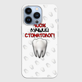 Чехол для iPhone 13 Pro с принтом Лучший стоматолог в Новосибирске,  |  | Тематика изображения на принте: врач | дантист | день медика | доктор | друзьям | зубной врач | зубы | лучший | лучший врач | медик | медицина | медицинские | медицинские работники | подарок | профессии | профессионал своего дела