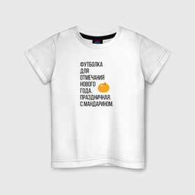 Детская футболка хлопок с принтом Новогодний мандарин в Новосибирске, 100% хлопок | круглый вырез горловины, полуприлегающий силуэт, длина до линии бедер | Тематика изображения на принте: christmas | ny | год | нг | новый | новыйгод | отмечание | праздник | праздничная