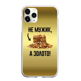 Чехол для iPhone 11 Pro матовый с принтом Не мужик а золото в Новосибирске, Силикон |  | boy | gold | golden | love | брат | дед | дедушка | день рождения | друг | защитник | золото | золотой | лучший муж | лучший папа | любимый | люблю | любовь | муж | мужик | мужчинам | папа | парень | подарок