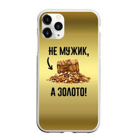 Чехол для iPhone 11 Pro Max матовый с принтом Не мужик а золото в Новосибирске, Силикон |  | boy | gold | golden | love | брат | дед | дедушка | день рождения | друг | защитник | золото | золотой | лучший муж | лучший папа | любимый | люблю | любовь | муж | мужик | мужчинам | папа | парень | подарок