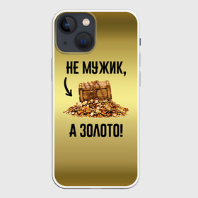 Чехол для iPhone 13 mini с принтом Не мужик, а золото в Новосибирске,  |  | boy | gold | golden | love | брат | дед | дедушка | день рождения | друг | защитник | золото | золотой | лучший муж | лучший папа | любимый | люблю | любовь | муж | мужик | мужчинам | папа | парень | подарок