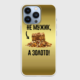 Чехол для iPhone 13 Pro с принтом Не мужик, а золото в Новосибирске,  |  | boy | gold | golden | love | брат | дед | дедушка | день рождения | друг | защитник | золото | золотой | лучший муж | лучший папа | любимый | люблю | любовь | муж | мужик | мужчинам | папа | парень | подарок