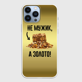 Чехол для iPhone 13 Pro Max с принтом Не мужик, а золото в Новосибирске,  |  | Тематика изображения на принте: boy | gold | golden | love | брат | дед | дедушка | день рождения | друг | защитник | золото | золотой | лучший муж | лучший папа | любимый | люблю | любовь | муж | мужик | мужчинам | папа | парень | подарок