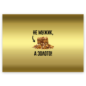 Поздравительная открытка с принтом Не мужик, а золото в Новосибирске, 100% бумага | плотность бумаги 280 г/м2, матовая, на обратной стороне линовка и место для марки
 | boy | gold | golden | love | брат | дед | дедушка | день рождения | друг | защитник | золото | золотой | лучший муж | лучший папа | любимый | люблю | любовь | муж | мужик | мужчинам | папа | парень | подарок