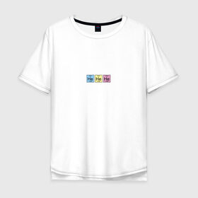 Мужская футболка хлопок Oversize с принтом He He He (Гелий) в Новосибирске, 100% хлопок | свободный крой, круглый ворот, “спинка” длиннее передней части | Тематика изображения на принте: 