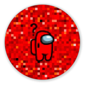 Коврик для мышки круглый с принтом Pixel Among Us в Новосибирске, резина и полиэстер | круглая форма, изображение наносится на всю лицевую часть | among us | impostor | mem | pixel | red | амонг ас | вопрос | вопросительный знак | знак вопроса | импостер | импостор | космический | космонавт | мемы | персонажи игр | пиксельный | предатель | пришелец | самозванец