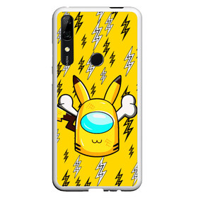 Чехол для Honor P Smart Z с принтом AMONG US PIKACHU в Новосибирске, Силикон | Область печати: задняя сторона чехла, без боковых панелей | Тематика изображения на принте: among us игра | among us на пк | there is 1 impostor | there is impostor among us | предатель среди нас | разноцветные космонавты.