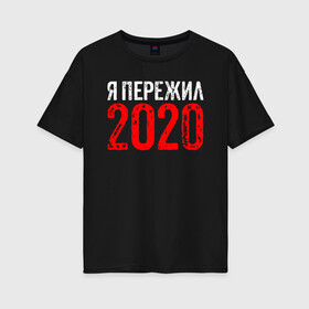 Женская футболка хлопок Oversize с принтом Я Пережил 2020 в Новосибирске, 100% хлопок | свободный крой, круглый ворот, спущенный рукав, длина до линии бедер
 | 19 | 20 | 2020 | 2021 | 21 | 2k20 | 2k21 | christmas | coronavirus | covid | marry | ncov | new | santa | snow | virus | winter | xmas | year | вирус | год | дед | ковид | коронавирус | мороз | новый | пережил | снег | я