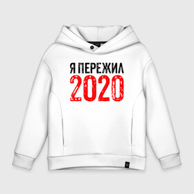Детское худи Oversize хлопок с принтом Я Пережил 2020 в Новосибирске, френч-терри — 70% хлопок, 30% полиэстер. Мягкий теплый начес внутри —100% хлопок | боковые карманы, эластичные манжеты и нижняя кромка, капюшон на магнитной кнопке | 19 | 20 | 2020 | 2021 | 21 | 2k20 | 2k21 | christmas | coronavirus | covid | marry | ncov | new | santa | snow | virus | winter | xmas | year | вирус | год | дед | ковид | коронавирус | мороз | новый | пережил | снег | я