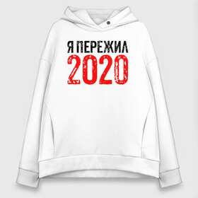 Женское худи Oversize хлопок с принтом Я Пережил 2020 в Новосибирске, френч-терри — 70% хлопок, 30% полиэстер. Мягкий теплый начес внутри —100% хлопок | боковые карманы, эластичные манжеты и нижняя кромка, капюшон на магнитной кнопке | 19 | 20 | 2020 | 2021 | 21 | 2k20 | 2k21 | christmas | coronavirus | covid | marry | ncov | new | santa | snow | virus | winter | xmas | year | вирус | год | дед | ковид | коронавирус | мороз | новый | пережил | снег | я