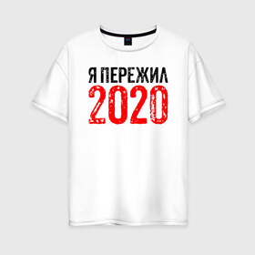 Женская футболка хлопок Oversize с принтом Я Пережил 2020 в Новосибирске, 100% хлопок | свободный крой, круглый ворот, спущенный рукав, длина до линии бедер
 | 19 | 20 | 2020 | 2021 | 21 | 2k20 | 2k21 | christmas | coronavirus | covid | marry | ncov | new | santa | snow | virus | winter | xmas | year | вирус | год | дед | ковид | коронавирус | мороз | новый | пережил | снег | я