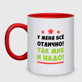 Кружка двухцветная с принтом У меня все отлично в Новосибирске, керамика | объем — 330 мл, диаметр — 80 мм. Цветная ручка и кайма сверху, в некоторых цветах — вся внутренняя часть | 