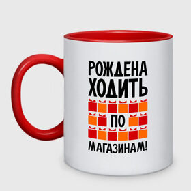 Кружка двухцветная с принтом Рождена ходить по магазинам в Новосибирске, керамика | объем — 330 мл, диаметр — 80 мм. Цветная ручка и кайма сверху, в некоторых цветах — вся внутренняя часть | 