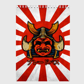 Скетчбук с принтом Sun samurai в Новосибирске, 100% бумага
 | 48 листов, плотность листов — 100 г/м2, плотность картонной обложки — 250 г/м2. Листы скреплены сверху удобной пружинной спиралью | demon | japan | mask | samurai | sun | демон | иероглиф | маска | ниндзя | самурай | солнце | япония | японское солнце