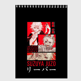 Скетчбук с принтом Suzuya Juzo в Новосибирске, 100% бумага
 | 48 листов, плотность листов — 100 г/м2, плотность картонной обложки — 250 г/м2. Листы скреплены сверху удобной пружинной спиралью | anime | ghoul | juzo | kaneki | kaneki ken | ken | suzuya | tokyo | tokyo ghoul | аниме | гуль | джузо | джузо сузуя | канеки | кен | кен канеки | рей | сейдо | сузуя | токийский гуль | япония