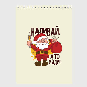 Скетчбук с принтом Наливай а то уйду! в Новосибирске, 100% бумага
 | 48 листов, плотность листов — 100 г/м2, плотность картонной обложки — 250 г/м2. Листы скреплены сверху удобной пружинной спиралью | Тематика изображения на принте: christmas | merry christmas | дед мороз | ёлка | зима | мороз | новый год | подарок | праздник | рождество | с новым годом | санта клаус | снегурочка | снежинки