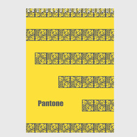 Скетчбук с принтом Узор Pantone 2021 в Новосибирске, 100% бумага
 | 48 листов, плотность листов — 100 г/м2, плотность картонной обложки — 250 г/м2. Листы скреплены сверху удобной пружинной спиралью | abstraction | colors of the year | illuminating | leaves | stripes | texture | ultimate grey | абстракция | листья | полосы | текстура | цвета года