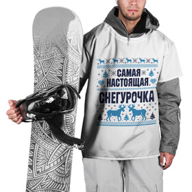 Накидка на куртку 3D с принтом Самая настоящая Снегурочка в Новосибирске, 100% полиэстер |  | Тематика изображения на принте: christmas | merry christmas | дед мороз | ёлка | зима | мороз | новый год | подарок | праздник | рождество | с новым годом | санта клаус | снегурочка | снежинки