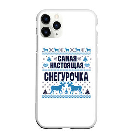 Чехол для iPhone 11 Pro Max матовый с принтом Самая настоящая Снегурочка в Новосибирске, Силикон |  | Тематика изображения на принте: christmas | merry christmas | дед мороз | ёлка | зима | мороз | новый год | подарок | праздник | рождество | с новым годом | санта клаус | снегурочка | снежинки