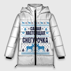 Женская зимняя куртка 3D с принтом Самая настоящая Снегурочка в Новосибирске, верх — 100% полиэстер; подкладка — 100% полиэстер; утеплитель — 100% полиэстер | длина ниже бедра, силуэт Оверсайз. Есть воротник-стойка, отстегивающийся капюшон и ветрозащитная планка. 

Боковые карманы с листочкой на кнопках и внутренний карман на молнии | Тематика изображения на принте: christmas | merry christmas | дед мороз | ёлка | зима | мороз | новый год | подарок | праздник | рождество | с новым годом | санта клаус | снегурочка | снежинки