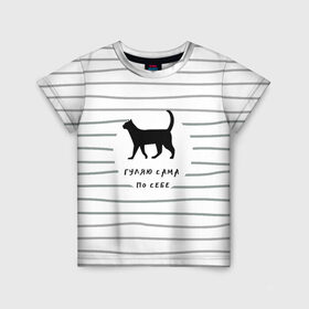 Детская футболка 3D с принтом Гуляю сама по себе в Новосибирске, 100% гипоаллергенный полиэфир | прямой крой, круглый вырез горловины, длина до линии бедер, чуть спущенное плечо, ткань немного тянется | гулять | дерзкая надпись | дикая кошка | кошка | пафосная надпись | полоска | серый | черный | черный кот