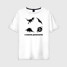 Женская футболка хлопок Oversize с принтом Я люблю динозавров в Новосибирске, 100% хлопок | свободный крой, круглый ворот, спущенный рукав, длина до линии бедер
 | 