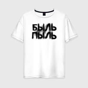 Женская футболка хлопок Oversize с принтом Быль пыль в Новосибирске, 100% хлопок | свободный крой, круглый ворот, спущенный рукав, длина до линии бедер
 | 