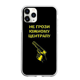 Чехол для iPhone 11 Pro матовый с принтом Не грози южному централу в Новосибирске, Силикон |  | boy | hipster | urban style | американские | бандит | братки | гопник | город | кварталы | кисть руки | крутые | не грози южному централу | пацаны | пистолет | пушка | ретро | рука | старые фильмы | ствол | тюремные