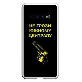 Чехол для Samsung Galaxy S10 с принтом Не грози южному централу в Новосибирске, Силикон | Область печати: задняя сторона чехла, без боковых панелей | boy | hipster | urban style | американские | бандит | братки | гопник | город | кварталы | кисть руки | крутые | не грози южному централу | пацаны | пистолет | пушка | ретро | рука | старые фильмы | ствол | тюремные