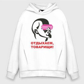 Мужское худи Oversize хлопок с принтом Отдыхаем товарищи! в Новосибирске, френч-терри — 70% хлопок, 30% полиэстер. Мягкий теплый начес внутри —100% хлопок | боковые карманы, эластичные манжеты и нижняя кромка, капюшон на магнитной кнопке | 