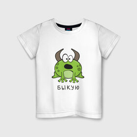 Детская футболка хлопок с принтом Быкую - символ 2021 в Новосибирске, 100% хлопок | круглый вырез горловины, полуприлегающий силуэт, длина до линии бедер | 2021 | бык | быкую | лягушка | надпись | новогодний | новый год | прикол | символ