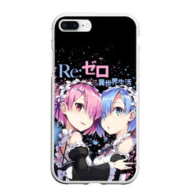 Чехол для iPhone 7Plus/8 Plus матовый с принтом Re:Zero, Рам и Рем в Новосибирске, Силикон | Область печати: задняя сторона чехла, без боковых панелей | Тематика изображения на принте: ram | re zero | re:zero | re:zero starting life in another world | re:zero жизнь с нуля в альтернативном мире | rem | аниме | жизнь с нуля в другом мире | манга | рам и рем