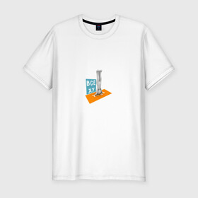 Мужская футболка хлопок Slim с принтом Всё ху Yoga в Новосибирске, 92% хлопок, 8% лайкра | приталенный силуэт, круглый вырез ворота, длина до линии бедра, короткий рукав | интернет прикол | йога | мат | мем | прикол | смешная надпись | спорт | человечек | юмор