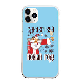 Чехол для iPhone 11 Pro Max матовый с принтом Новый Год в Новосибирске, Силикон |  | Тематика изображения на принте: christmas | merry christmas | дед мороз | ёлка | зима | мороз | новый год | подарок | праздник | рождество | с новым годом | санта клаус | снегурочка | снежинки