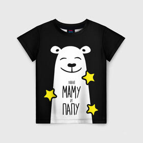 Детская футболка 3D с принтом Люблю Маму и Папу в Новосибирске, 100% гипоаллергенный полиэфир | прямой крой, круглый вырез горловины, длина до линии бедер, чуть спущенное плечо, ткань немного тянется | family | family look | детские | для всей семьи | семейные | семья | фэмили лук