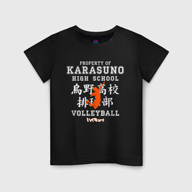 Детская футболка хлопок с принтом Property of KARASUNO HIGH SCHOOL. Volleyball team в Новосибирске, 100% хлопок | круглый вырез горловины, полуприлегающий силуэт, длина до линии бедер | anime | haikyu | haikyuu | karasuno | аниме | волейбол | ворон | карасуно | манга | мяч | сёё хината