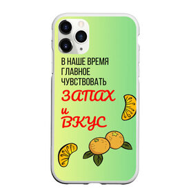 Чехол для iPhone 11 Pro Max матовый с принтом Запах и вкус в Новосибирске, Силикон |  | Тематика изображения на принте: лист | минимализм | текст | фрукт