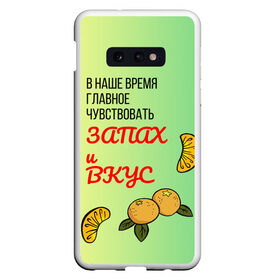 Чехол для Samsung S10E с принтом Запах и вкус в Новосибирске, Силикон | Область печати: задняя сторона чехла, без боковых панелей | Тематика изображения на принте: лист | минимализм | текст | фрукт