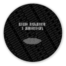 Коврик для мышки круглый с принтом желаю пельменей в Новосибирске, резина и полиэстер | круглая форма, изображение наносится на всю лицевую часть | Тематика изображения на принте: black | doodle | white | белое | еда | забавно | минимализм | пельмени | текст | черное